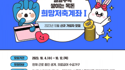 부천시, 2023년 10월 희망저축계좌(Ⅰ) 가입자 모집