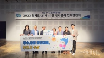 부천시, 6년 연속 공직자 인재개발 ‘우수기관’ 선정