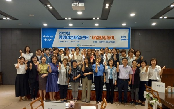 (광명2)광명시는 지난 20일 저녁 광명역사컨벤션웨딩홀에서 광명여성새로일하기센터를 통해 취·창업한 여성들을 대상으로「새일힐링데이」 행사를 열었다.jpg