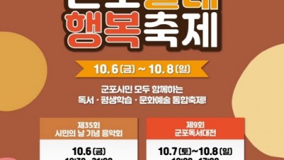 군포시 대표축제 ‘군포올래행복축제’ 6~8일 시청 일원서 진행