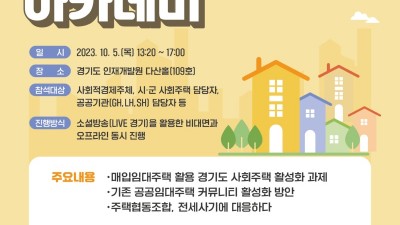 경기도, ‘제4회 사회주택 아카데미’ 개최, 사회주택 활성화 방안 강연