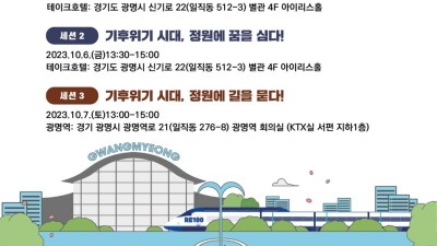 제11회 경기정원문화박람회 컨퍼런스, ‘기후위기 시대, 정원’을 주제로 6~7일 개최