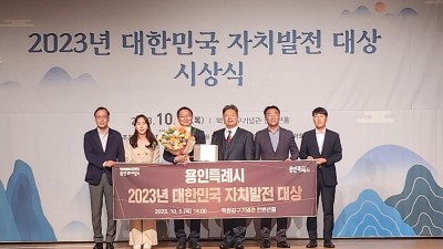 용인특례시, ‘2023년 대한민국 자치발전 대상’ 수상