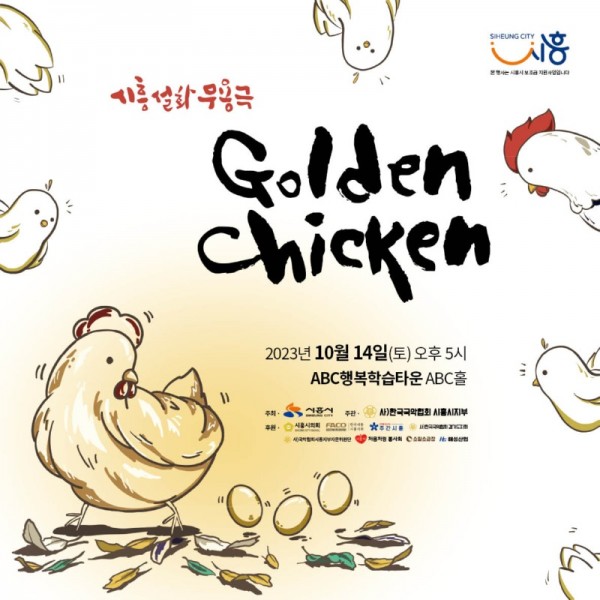 보도자료4+시흥설화무용극_Golden+Chicken.jpg