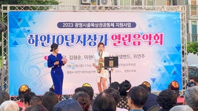 광명시, 「하안10단지 상가 열린음악회」 성황리에 마쳐