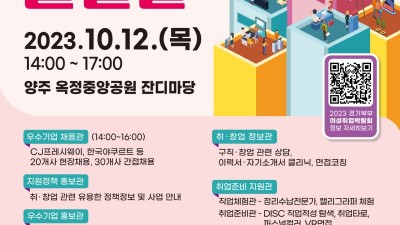 경기도·일자리재단, 12일 양주서 경기북부 여성취업박람회 ‘일뜰날’ 개최