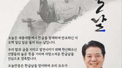 “한글의 가치와 소중함 되새기자”…최대호 안양시장, 한글날 경축