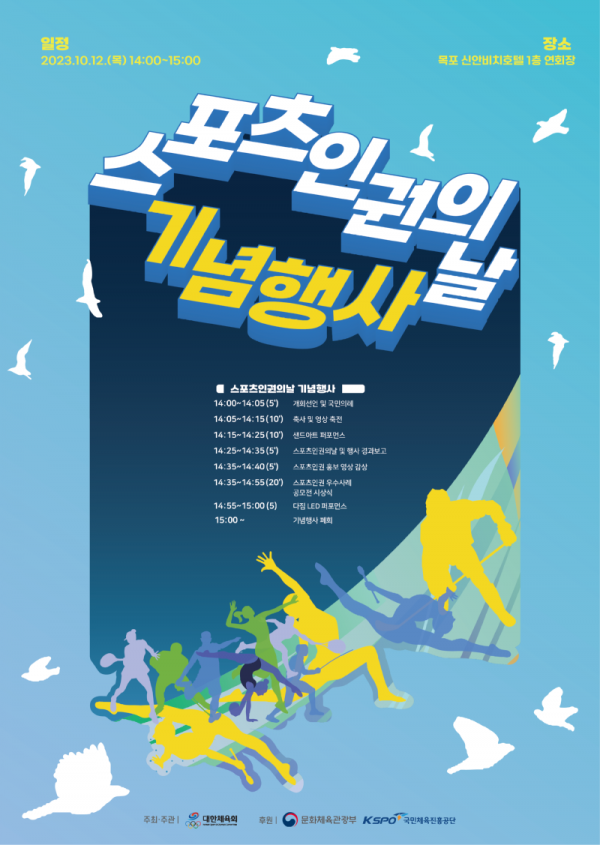 보도(119-1)대한체육회_스포츠인권의날_3주년_기념행사_포스터.png