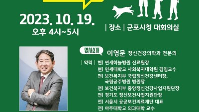 군포시정신건강복지센터 세계 정신건강의 날 시민강좌 개최