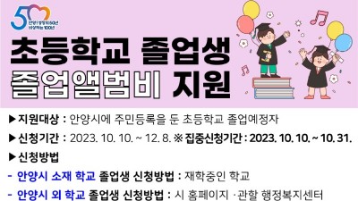 안양시, 초등학교 졸업생 졸업앨범비 지원…학생 1인 최대 6만원