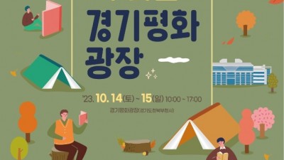 경기도, 14~15일 북부청사서 ‘2023 책 읽는 경기평화광장’ 열어