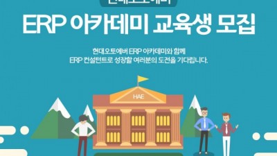 현대오토에버, ERP 아카데미 개최… DX 인재 직접 양성한다