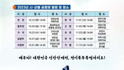 경기도, 12일 연천군을 시작으로 경기북부특별자치도 시군별 비전 공청회 열어