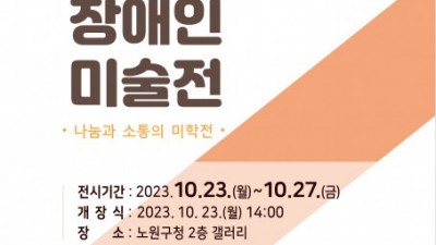 서울시립북부장애인종합복지관, 제16회 노원구 장애인 미술전 개최