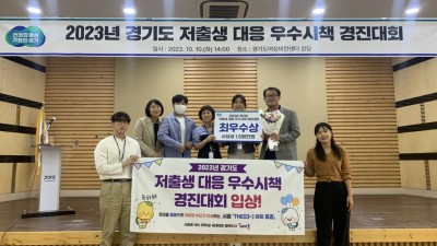 경기도 저출생 대응 우수시책 경진대회 1위, 3년 연속 수상 쾌거