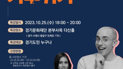 경기도평생교육진흥원, 25일 ‘생애주기별 환경 시민교실 명사 초청 특강’ 개최