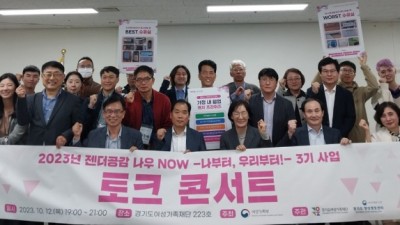 ‘남성이 만들어가는 성평등’…경기도여성가족재단, 젠더공감 나우 3기 토크콘서트 성료