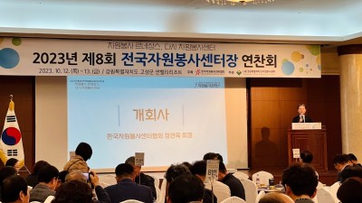 ‘2023 제8회 전국자원봉사센터장 연찬회’ 개최