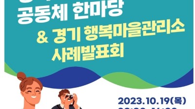 경기도, 19일 ‘2023 경기마을공동체 한마당 & 경기 행복마을관리소 사례발표회’ 개최