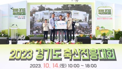 도민-축산농가 상생 축제, ‘경기도 축산진흥대회’ 성황리에 마쳐