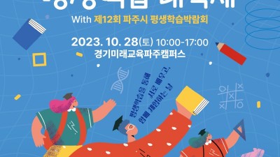 경기도평생교육진흥원, 2023 경기도 평생학습 대축제 ‘코리아 크리에이티브 캠퍼스 페스티벌(Korea Creative Campus Festival)’ 개최