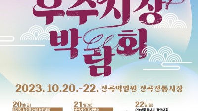 전통시장과 어우러지는 화합의 축제, ‘경기도 우수시장 박람회’ 20~22일 개최