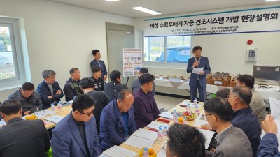 경기도농기원, 버섯 수확후배지 자동 건조시스템 개발 현장설명회 개최