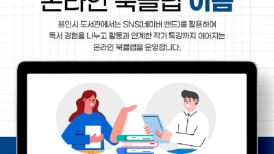 용인특례시, 책과 시(詩) ‘온라인 북클럽 이음’ 함께 해요