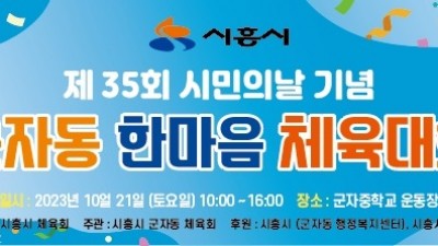 군자동, 21일 주민 한마음 체육대회 개최