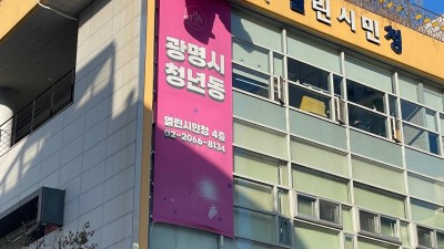 광명시, 청년친화공간 확대한다… 제2청년동 본격 추진