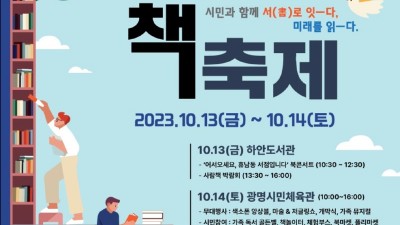 ‘시민과 함께 서(書)로 잇-다, 미래를 읽-다’ 10월 13~14일 ‘2023 광명시 책축제’ 개최