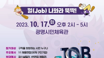 “일(job) 나와라 뚝딱!”… 17일 광명시 취업박람회 개최