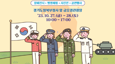 경기도, 10월 27~28일 민방위대 창설기념식과 평화안보 한마당 개최