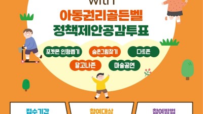 다 함께 놀자! ‘제1회 아동권리주간 기념행사’ 참가자 100명 모집