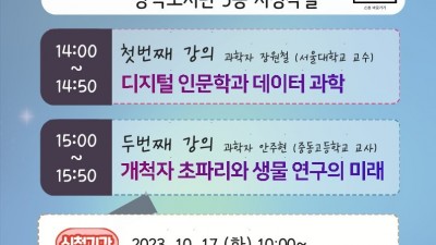 장곡도서관, 과학기술 강연 기부 행사 ‘10월의 하늘’ 운영