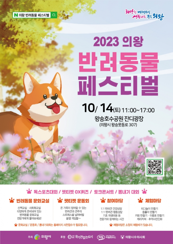 1.(포스터)의왕 반려동물 페스티벌.png