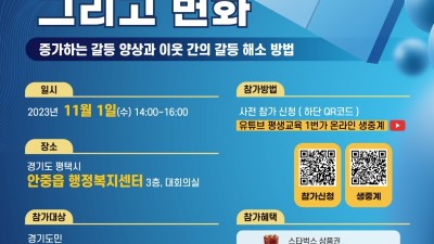 경기도평생교육진흥원, ‘증가하는 갈등 양상과 이웃 간의 갈등 해소 방법’ 민주시민교육 포럼 개최