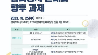 경기도여성가족재단, 25일 시설보호아동 정책포럼 개최