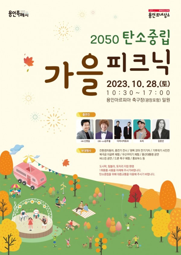 4. 용인특례시가 오는 28일 용인아르피아 축구장과 광장 일원에서 2050 탄소중립 가을 피크닉 행사를 연다. 사진은 관련 포스터..jpg