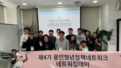 용인특례시, 제4기 청년정책네트워크 ‘네트워킹데이’