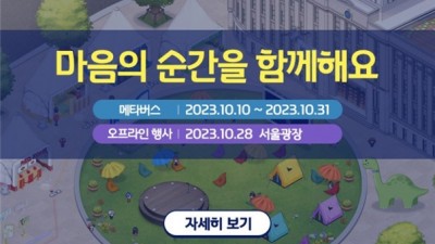 서울시정신건강복지센터, 2023년 정신건강의 날 기념 온·오프라인 행사 진행