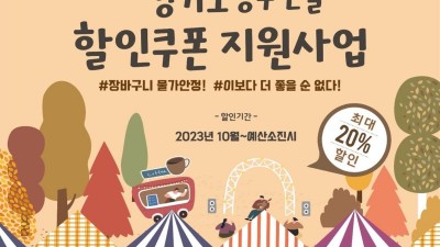 경기도, 장바구니 물가안정 나섰다…연말까지 농축수산물 20% 할인판매