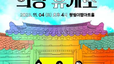 왕림이팝아트홀, ‘오늘의 의왕 휴게소’ 개최... 전통음악의 변신