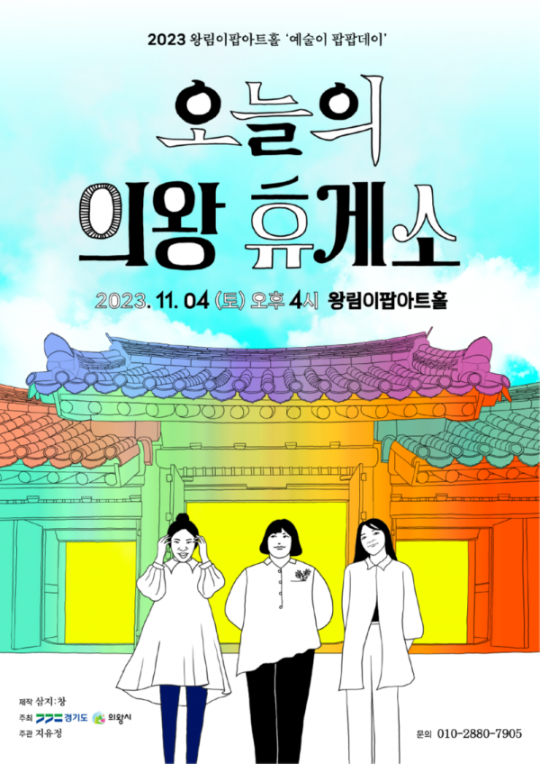 2.(포스터)오늘의 의왕 휴게소.png