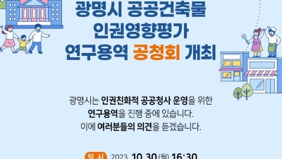 광명시, 공공건축물 인권영향평가 연구용역 공청회 개최