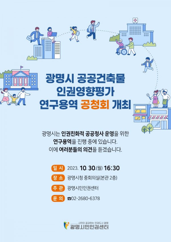 (광명2)광명시는 오는 10월 30일 오후 4시 30분 시청 중회의실에서 ‘광명시 공공건축물 인권영향평가 연구용역 공청회’를 개최한다.jpg