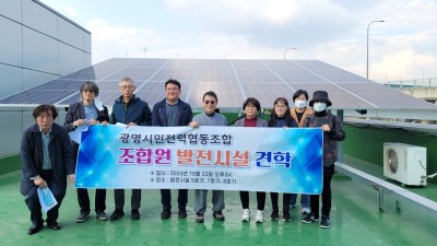 광명시민전력협동조합, 조합원 발전소 견학 통해 사업 이해 높여