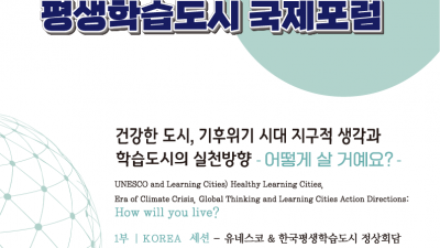 유네스코와 함께하는 평생학습도시 국제포럼 개최