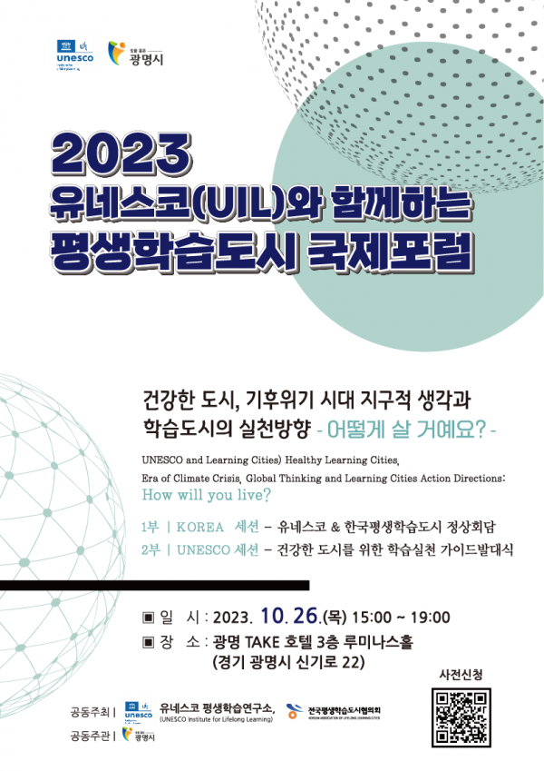 (광명2)2023 유네스코(UIL)와 함께하는 평생학습도시 국제포럼 포스터.PNG