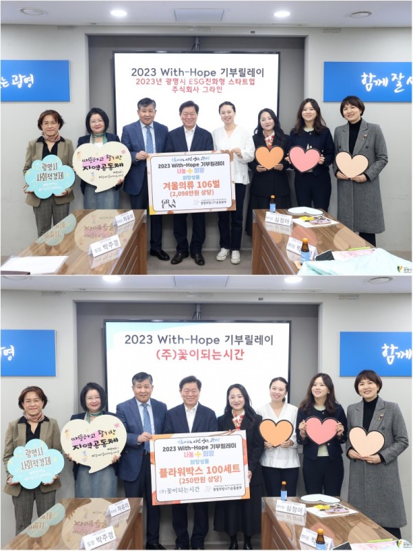 (광명4)지난 20일 사회적경제기업의 ‘2023 With-Hope 기부릴레이’에 ㈜그라인(사진 상단)과 ㈜꽃이되는시간(사진 하단)이 동참했다.jpg